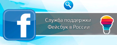 Как обратиться в службу поддержки Фейсбук