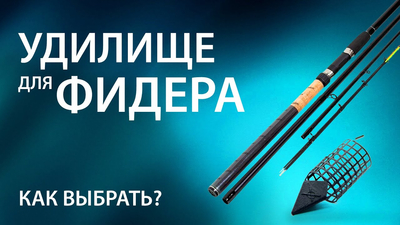 Как выбрать удилище для фидера: ключевые параметры